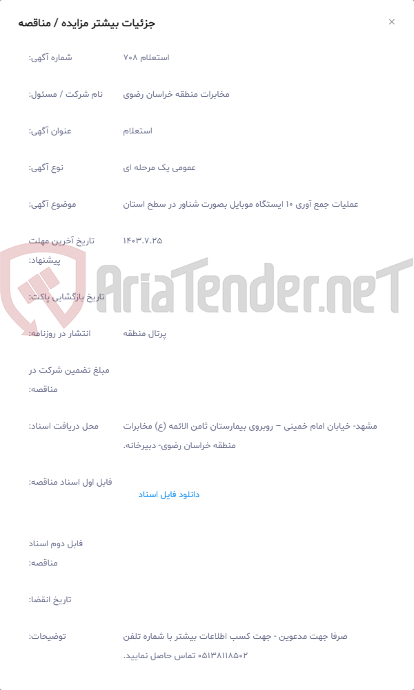 تصویر کوچک آگهی عملیات جمع آوری 10 ایستگاه موبایل بصورت شناور در سطح استان