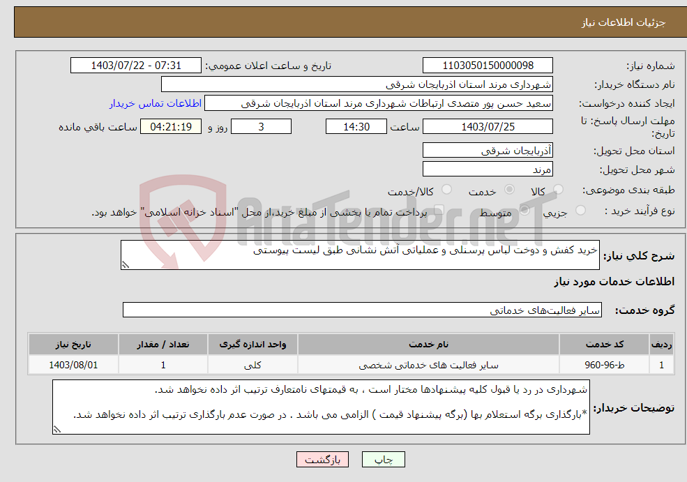 تصویر کوچک آگهی نیاز انتخاب تامین کننده-خرید کفش و دوخت لباس پرسنلی و عملیاتی آتش نشانی طبق لیست پیوستی 