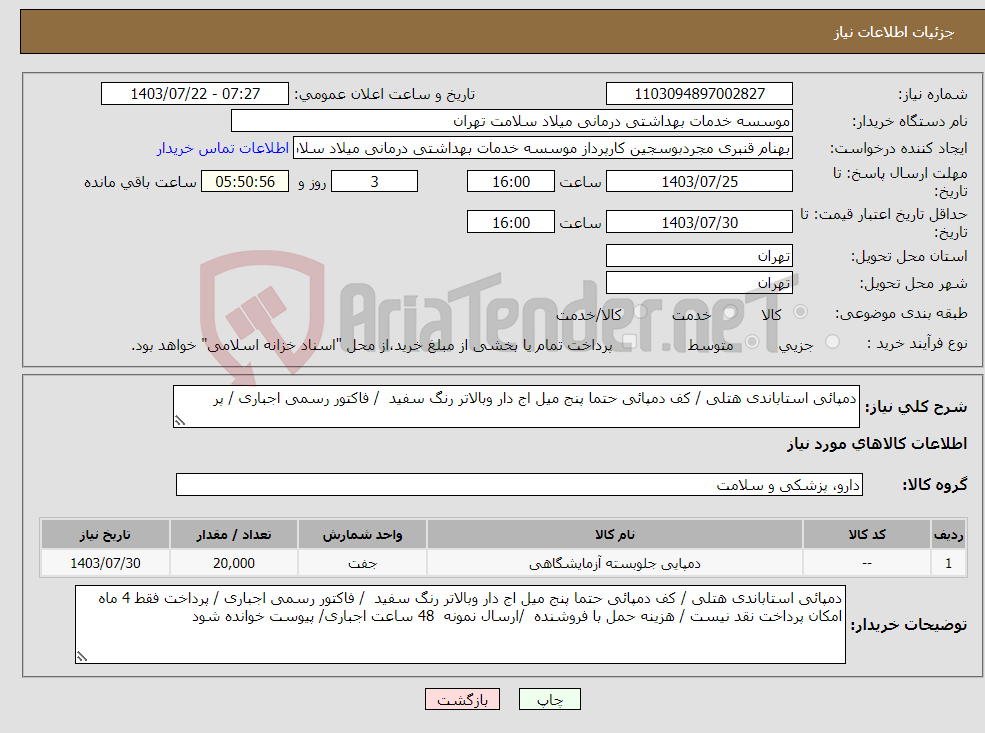 تصویر کوچک آگهی نیاز انتخاب تامین کننده-دمپائی استاباندی هتلی / کف دمپائی حتما پنج میل اج دار وبالاتر رنگ سفید / فاکتور رسمی اجباری / پر