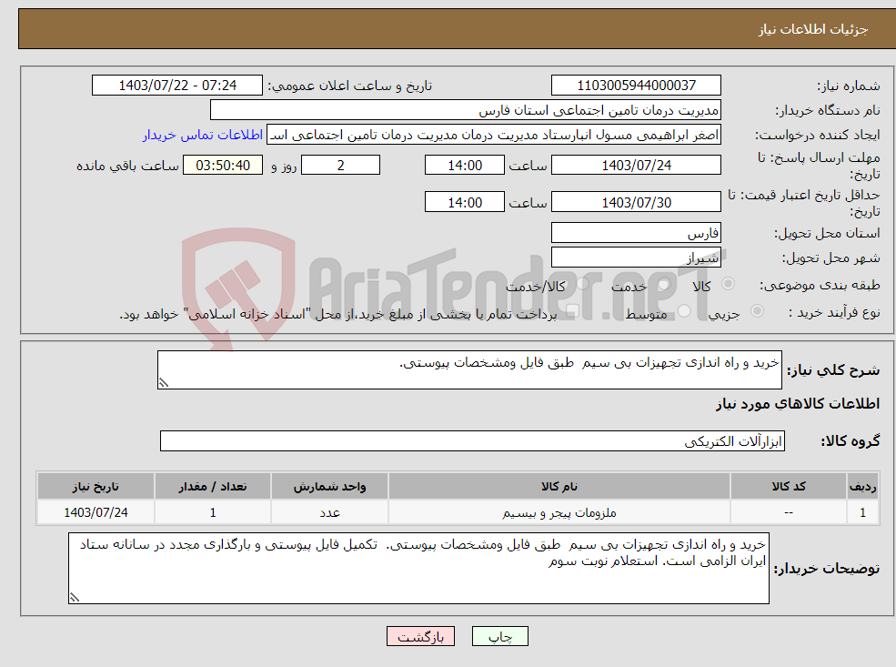 تصویر کوچک آگهی نیاز انتخاب تامین کننده-خرید و راه اندازی تجهیزات بی سیم طبق فایل ومشخصات پیوستی. 