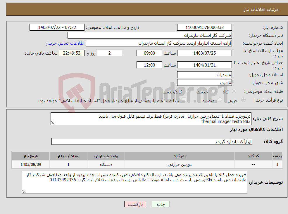 تصویر کوچک آگهی نیاز انتخاب تامین کننده-ترموویژن تعداد 1 عدد(دوربین حرارتی مادون قرمز) فقط برند تستو قابل قبول می باشد thermal imager testo 883