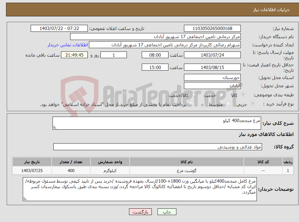 تصویر کوچک آگهی نیاز انتخاب تامین کننده-مرغ منجمد400 کیلو