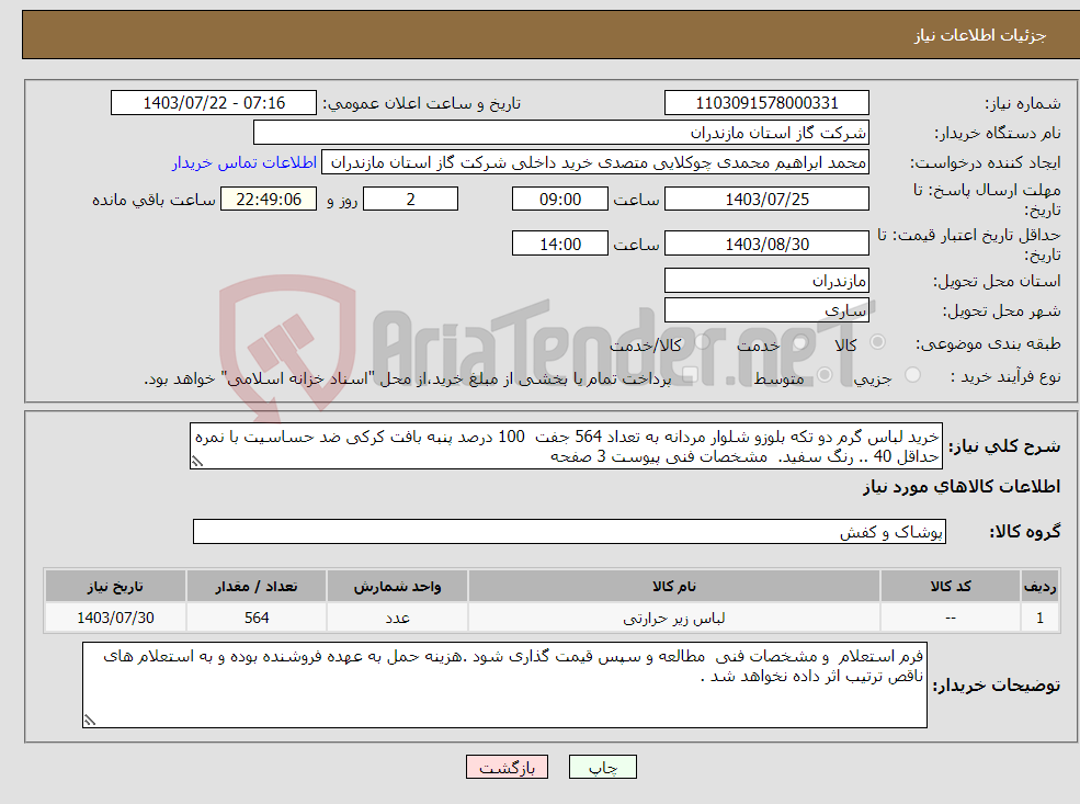 تصویر کوچک آگهی نیاز انتخاب تامین کننده-خرید لباس گرم دو تکه بلوزو شلوار مردانه به تعداد 564 جفت 100 درصد پنبه بافت کرکی ضد حساسیت با نمره حداقل 40 .. رنگ سفید. مشخصات فنی پیوست 3 صفحه