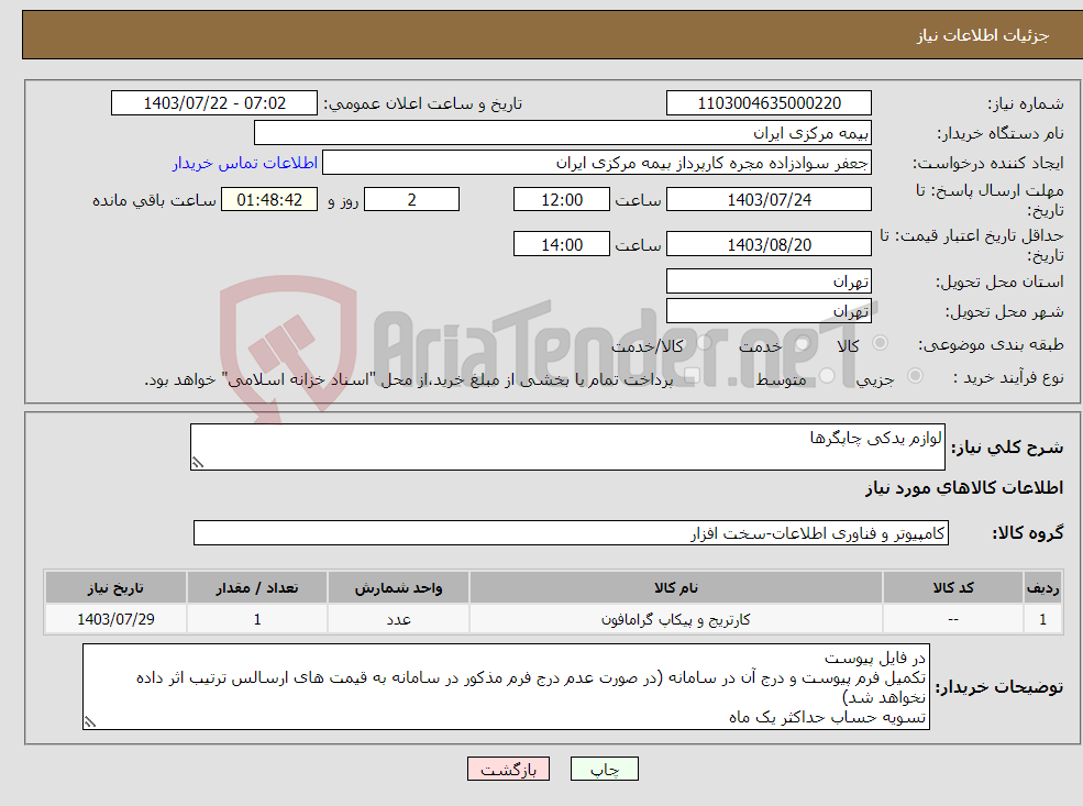 تصویر کوچک آگهی نیاز انتخاب تامین کننده-لوازم یدکی چاپگرها