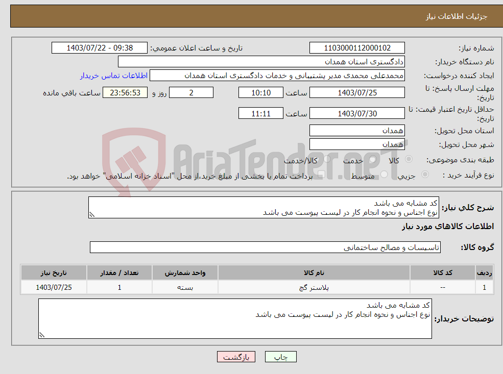 تصویر کوچک آگهی نیاز انتخاب تامین کننده-کد مشابه می باشد نوع اجناس و نحوه انجام کار در لیست پیوست می باشد