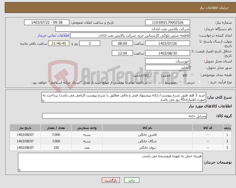 تصویر کوچک آگهی نیاز انتخاب تامین کننده-خرید 3 قلم طبق شرح پیوست/ ارائه پیشنهاد فنی و مالی مطابق با شرح پیوست الزامی می باشد/ پرداخت به صورت اعتباری45 روز می باشد