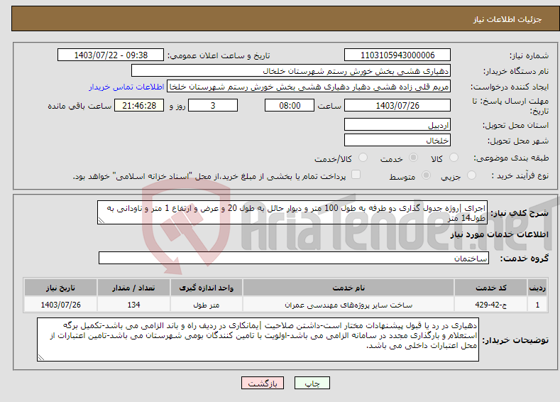 تصویر کوچک آگهی نیاز انتخاب تامین کننده-اجرای |روژه جدول گذاری دو طرفه به طول 100 متر و دیوار حائل به طول 20 و عرض و ارتفاع 1 متر و ناودانی به طول14 متر