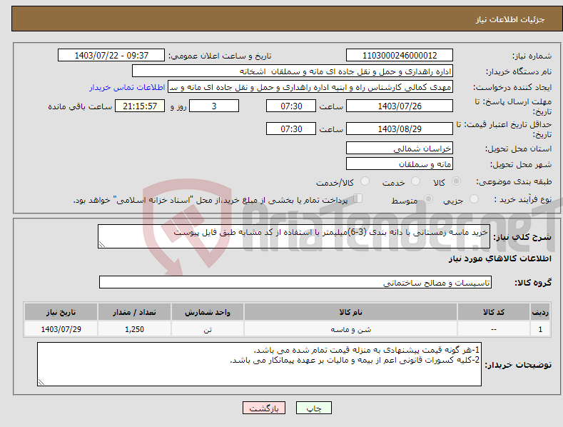 تصویر کوچک آگهی نیاز انتخاب تامین کننده-خرید ماسه زمستانی با دانه بندی (3-6)میلیمتر با استفاده از کد مشابه طبق فایل پیوست