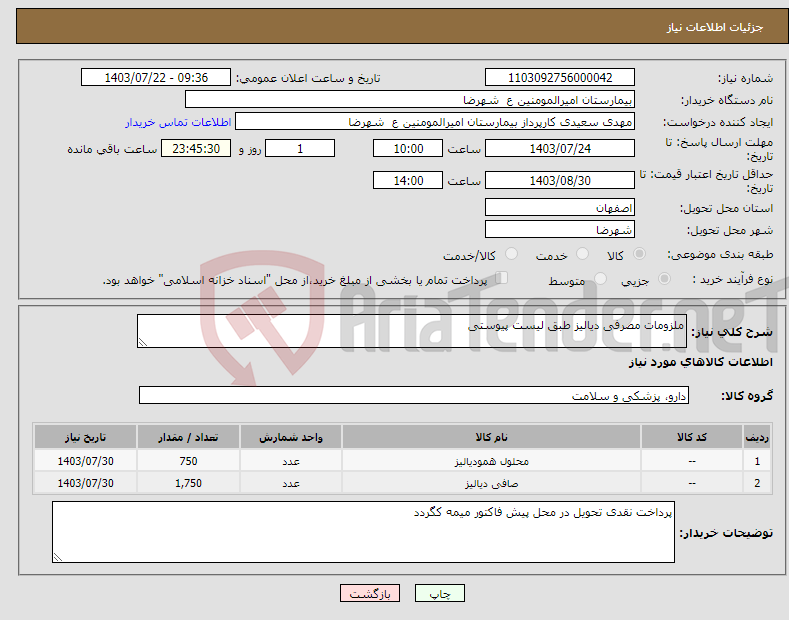 تصویر کوچک آگهی نیاز انتخاب تامین کننده-ملزومات مصرفی دیالیز طبق لیست پیوستی