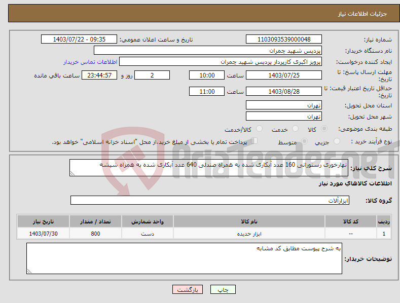 تصویر کوچک آگهی نیاز انتخاب تامین کننده-نهارخوری رستورانی 160 عدد آبکاری شده به همراه صندلی 640 عدد آبکاری شده به همراه شیشه 