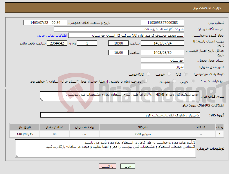 تصویر کوچک آگهی نیاز انتخاب تامین کننده-خرید سوئیچ کی وی ام HDMI .../// الزاماً طبق شرح استعلام بهاء و مشخصات فنی پیوستی