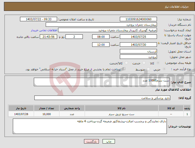 تصویر کوچک آگهی نیاز انتخاب تامین کننده-ست سرم10000 عدد