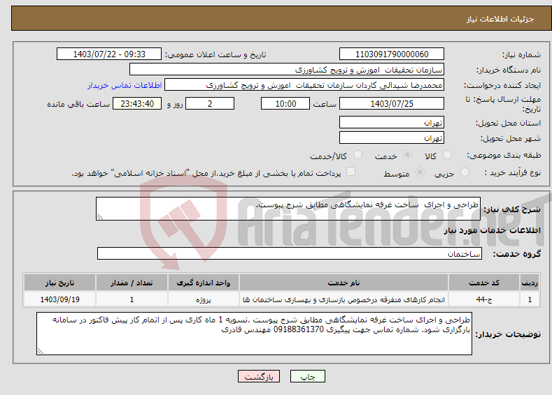 تصویر کوچک آگهی نیاز انتخاب تامین کننده-طراحی و اجرای ساخت غرفه نمایشگاهی مطابق شرح پیوست. 