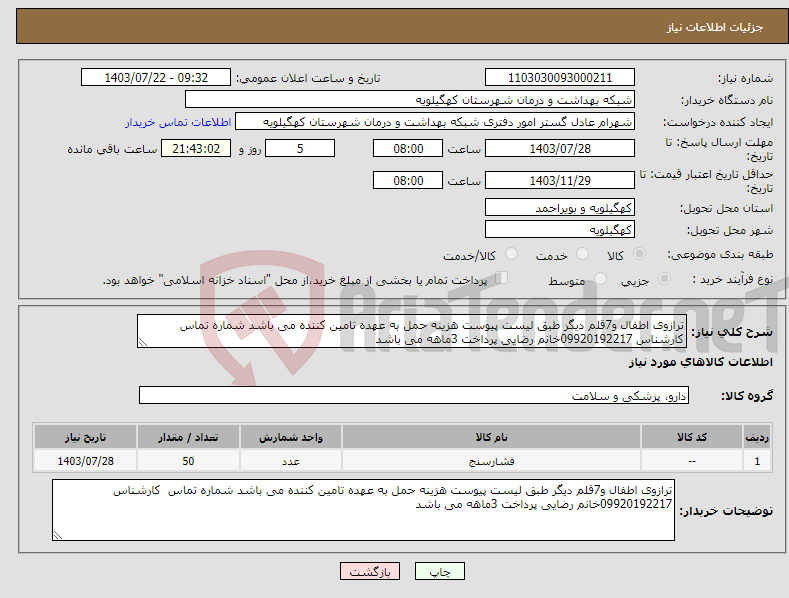 تصویر کوچک آگهی نیاز انتخاب تامین کننده-ترازوی اطفال و7قلم دیگر طبق لیست پیوست هزینه حمل به عهده تامین کننده می باشد شماره تماس کارشناس 09920192217خانم رضایی پرداخت 3ماهه می باشد