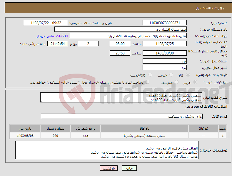 تصویر کوچک آگهی نیاز انتخاب تامین کننده-سفتی باکس 12لیتری تعداد320عدد سفتی باکس 5لیتری تعداد600عدد