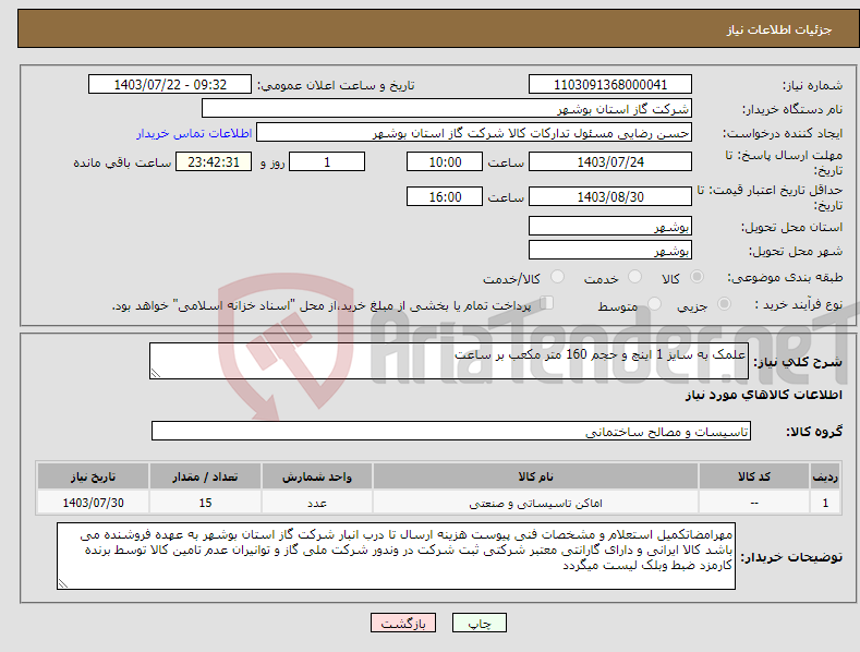 تصویر کوچک آگهی نیاز انتخاب تامین کننده-علمک به سایز 1 اینچ و حجم 160 متر مکعب بر ساعت 