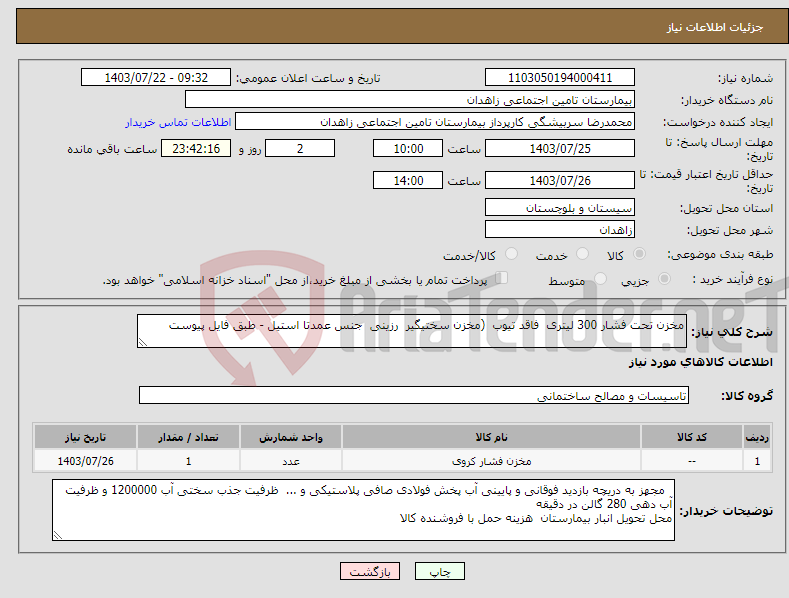 تصویر کوچک آگهی نیاز انتخاب تامین کننده-مخزن تحت فشار 300 لیتری فاقد تیوب (مخزن سختیگیر رزینی جنس عمدتا استیل - طبق فایل پیوست 