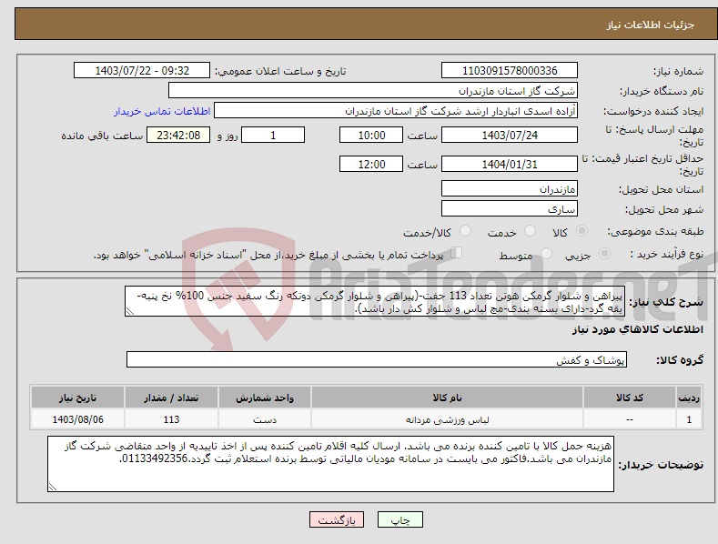 تصویر کوچک آگهی نیاز انتخاب تامین کننده-پیراهن و شلوار گرمکن هوتن تعداد 113 جفت-(پیراهن و شلوار گرمکن دوتکه رنگ سفید جنس 100% نخ پنبه-یقه گرد-دارای بسته بندی-مچ لباس و شلوار کش دار باشد).