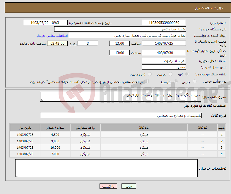 تصویر کوچک آگهی نیاز انتخاب تامین کننده-خرید میلگرد جهت پروژه بهسازی و مرمت بازار فرش