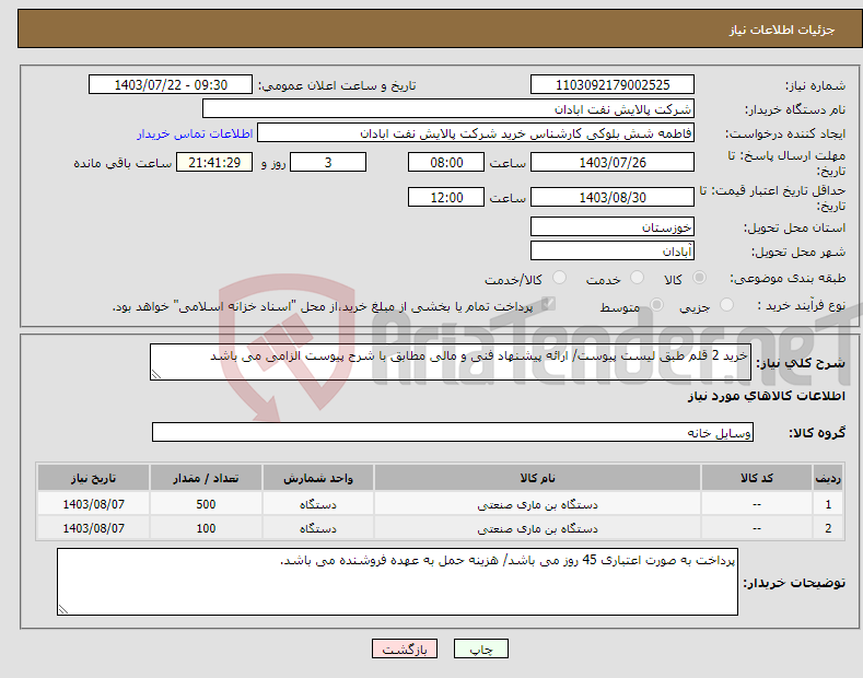 تصویر کوچک آگهی نیاز انتخاب تامین کننده-خرید 2 قلم طبق لیست پیوست/ ارائه پیشنهاد فنی و مالی مطابق با شرح پیوست الزامی می باشد