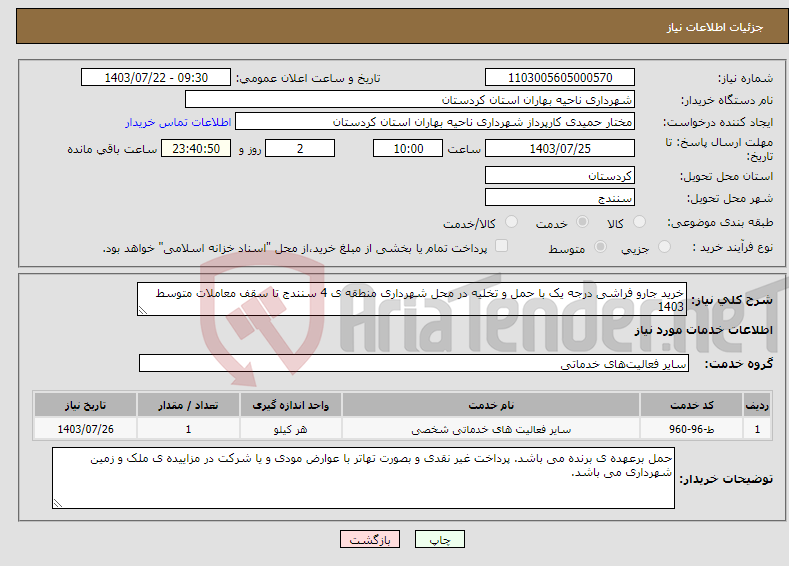 تصویر کوچک آگهی نیاز انتخاب تامین کننده-خرید جارو فراشی درجه یک با حمل و تخلیه در محل شهرداری منطقه ی 4 سنندج تا سقف معاملات متوسط 1403