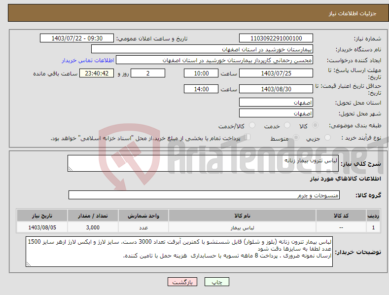 تصویر کوچک آگهی نیاز انتخاب تامین کننده-لباس تترون بیمار زنانه
