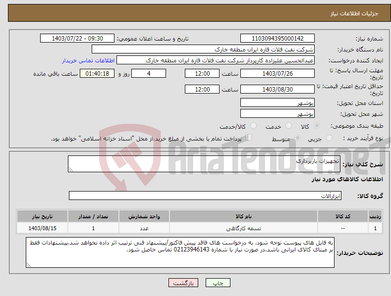 تصویر کوچک آگهی نیاز انتخاب تامین کننده-تجهیزات باربرداری