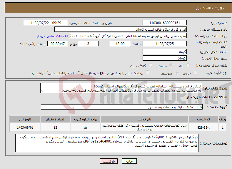 تصویر کوچک آگهی نیاز انتخاب تامین کننده-انعقاد قرارداد پشتیبانی سامانه نظارت تصویری (فرودگاههای استان کرمان) به پیوست لیست مشخصات تجهیزات دوربین فرودگاههای اقماری (بم-سیرجان-رفسنجان-جیرفت)