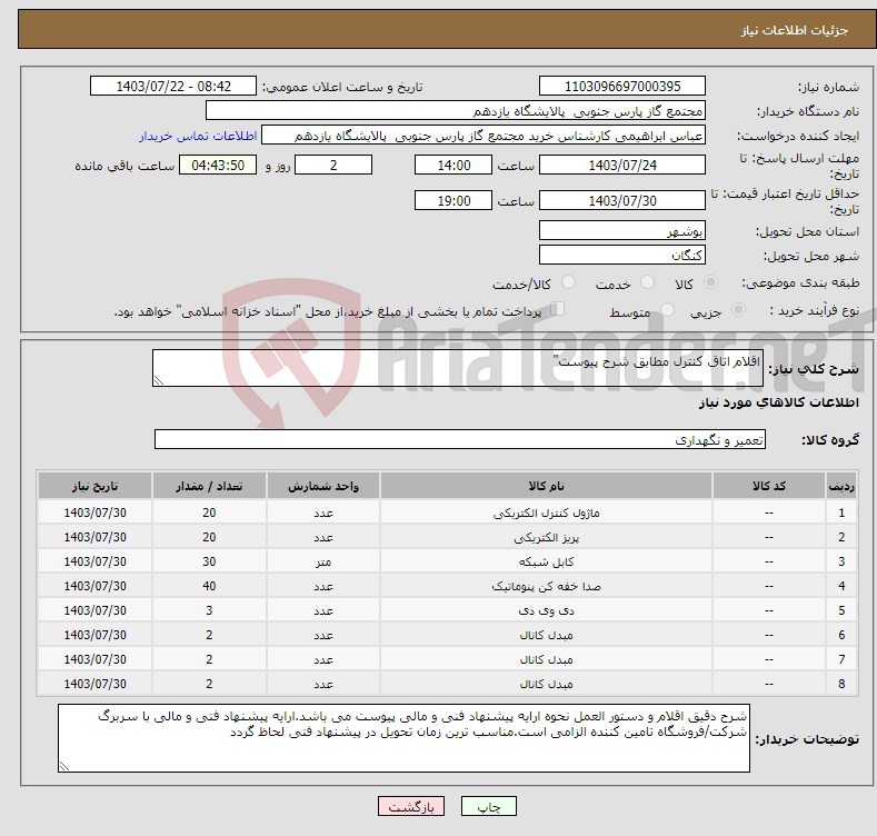 تصویر کوچک آگهی نیاز انتخاب تامین کننده-اقلام اتاق کنترل مطابق شرح پیوست"