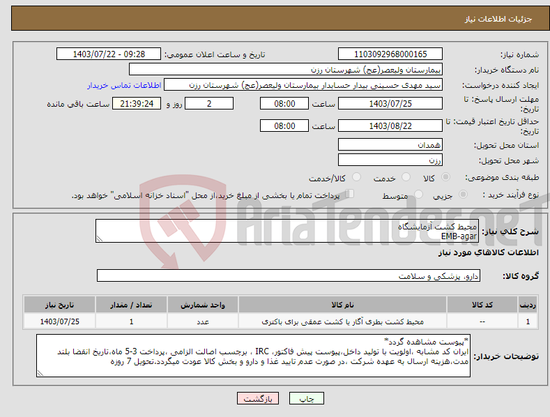 تصویر کوچک آگهی نیاز انتخاب تامین کننده-محیط کشت آزمایشگاه EMB-agar