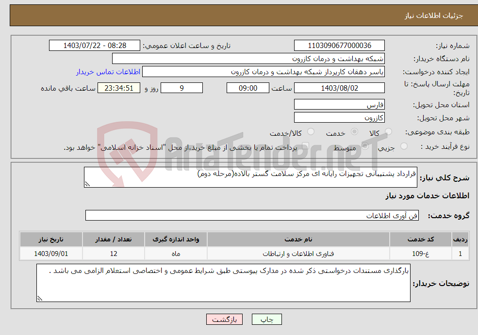 تصویر کوچک آگهی نیاز انتخاب تامین کننده-قرارداد پشتیبانی تجهیزات رایانه ای مرکز سلامت گستر بالاده(مرحله دوم)