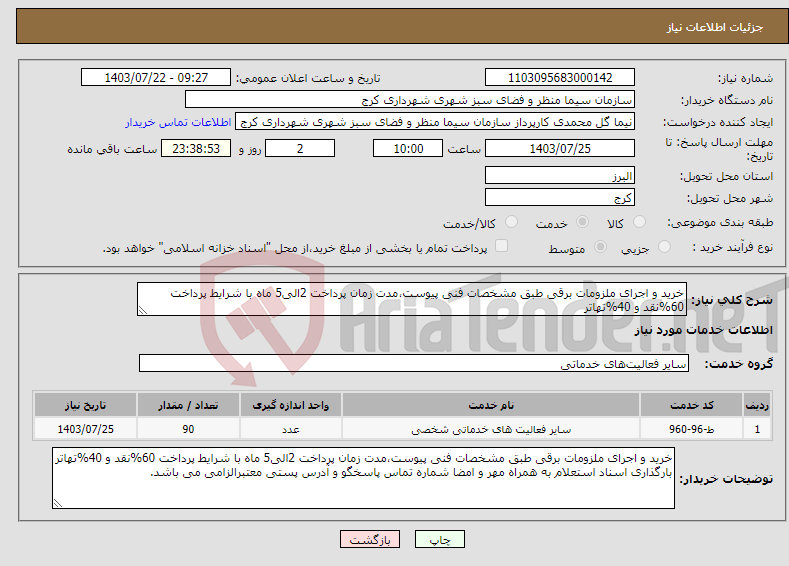 تصویر کوچک آگهی نیاز انتخاب تامین کننده-خرید و اجرای ملزومات برقی طبق مشخصات فنی پیوست،مدت زمان پرداخت 2الی5 ماه با شرایط پرداخت 60%نقد و 40%تهاتر 