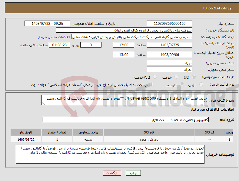 تصویر کوچک آگهی نیاز انتخاب تامین کننده-خرید، نصب و راه اندازی 1 دستگاه Huawei optix 500// **بهمراه نصب، راه اندازی و فعالسازی گارانتی معتبر ** 