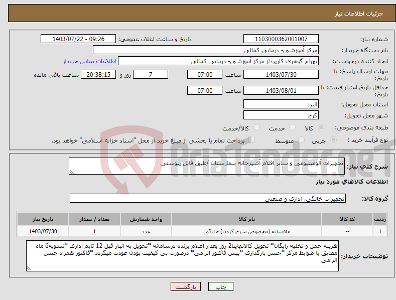 تصویر کوچک آگهی نیاز انتخاب تامین کننده-تجهیزات آلومینیومی و سایر اقلام آشپزخانه بیمارستان /طبق فایل پیوستی