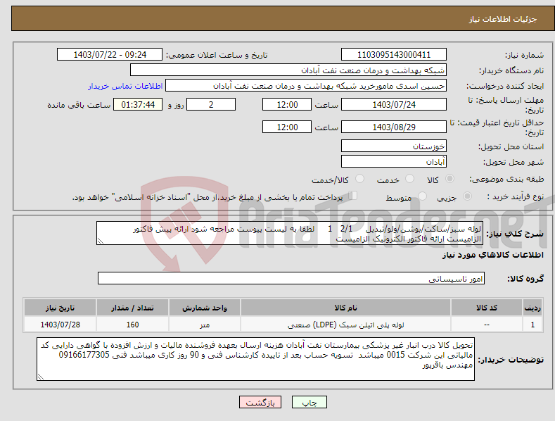 تصویر کوچک آگهی نیاز انتخاب تامین کننده-لوله سبز/ساکت/بوشن/ولو/تبدیل 2/1 1 لطفا به لیست پیوست مراجعه شود ارائه پیش فاکتور الزامیست ارائه فاکتور الکترونیک الزامیست