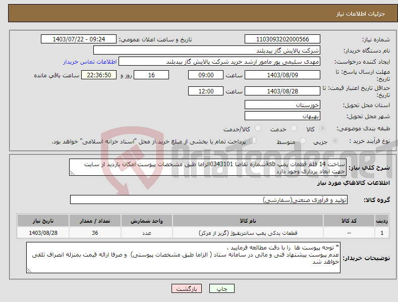 تصویر کوچک آگهی نیاز انتخاب تامین کننده-ساخت 14 قلم قطعات پمپ ksbشماره تقاضا 0343101الزاما طبق مشخصات پیوست امکان بازدید از سایت جهت ابعاد برداری وجود دارد