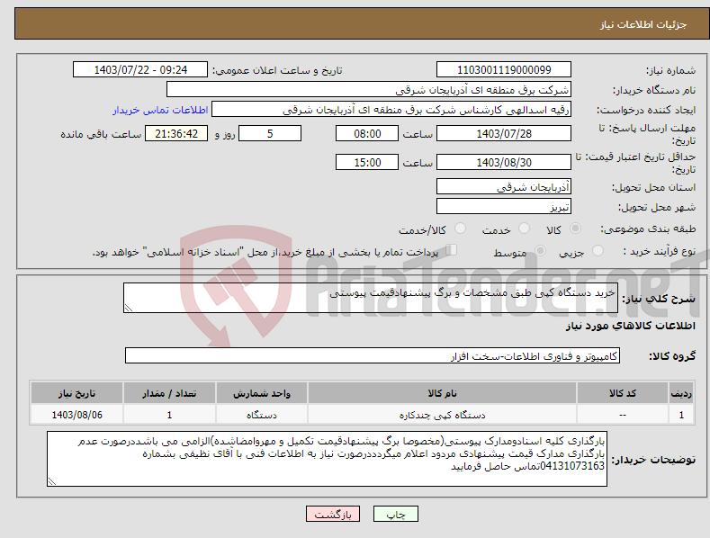 تصویر کوچک آگهی نیاز انتخاب تامین کننده-خرید دستگاه کپی طبق مشخصات و برگ پیشنهادقیمت پیوستی