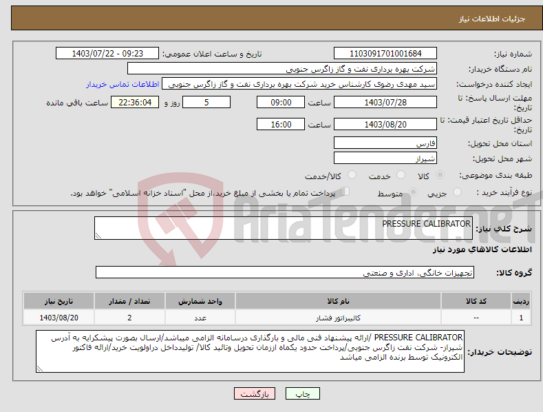 تصویر کوچک آگهی نیاز انتخاب تامین کننده-PRESSURE CALIBRATOR