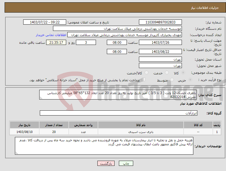 تصویر کوچک آگهی نیاز انتخاب تامین کننده-باطری خشک 12 ولت ( 3 تا 3/5 ) آمپر تاریخ تولید به روز تعداد 20 عدد ابعاد 132*65*58 میلیمتر کارشناس نصرتی 82032014