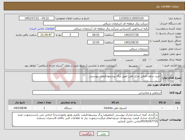 تصویر کوچک آگهی نیاز انتخاب تامین کننده-خرید شلف اصلی مرکز تلفن طبق برگ پیشنهادقیمت پیوستی