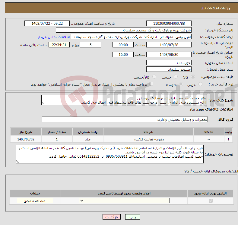 تصویر کوچک آگهی نیاز انتخاب تامین کننده-دفتر خط دار سیمی طبق شرح مدارک پیوستی ارائه پیشنهاد فنی الزامی است. درخواست های فاقد پیشنهاد فنی ابطال می گردند.