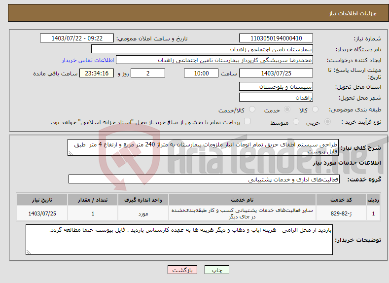 تصویر کوچک آگهی نیاز انتخاب تامین کننده-طراحی سیستم اطفای حریق تمام اتومات انبار ملزومات بیمارستان به متراژ 240 متر مربع و ارتفاع 4 متر طبق فایل پیوست 