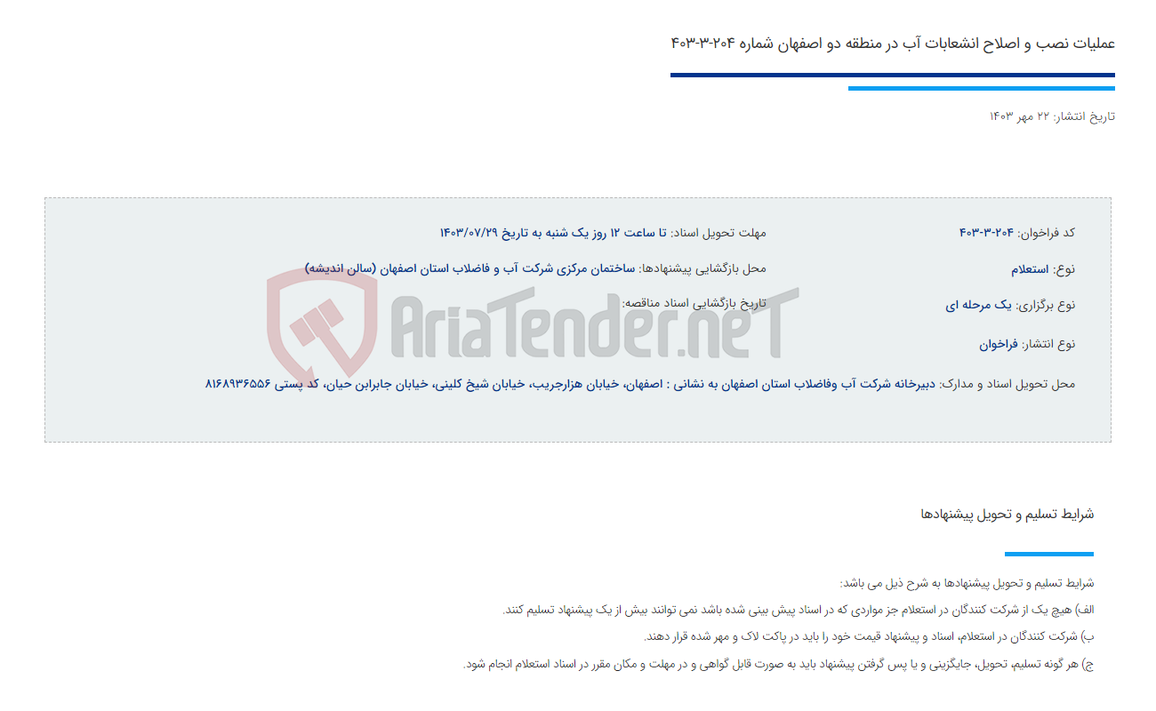 تصویر کوچک آگهی عملیات نصب و اصلاح انشعابات آب در منطقه دو اصفهان شماره 204-3-403