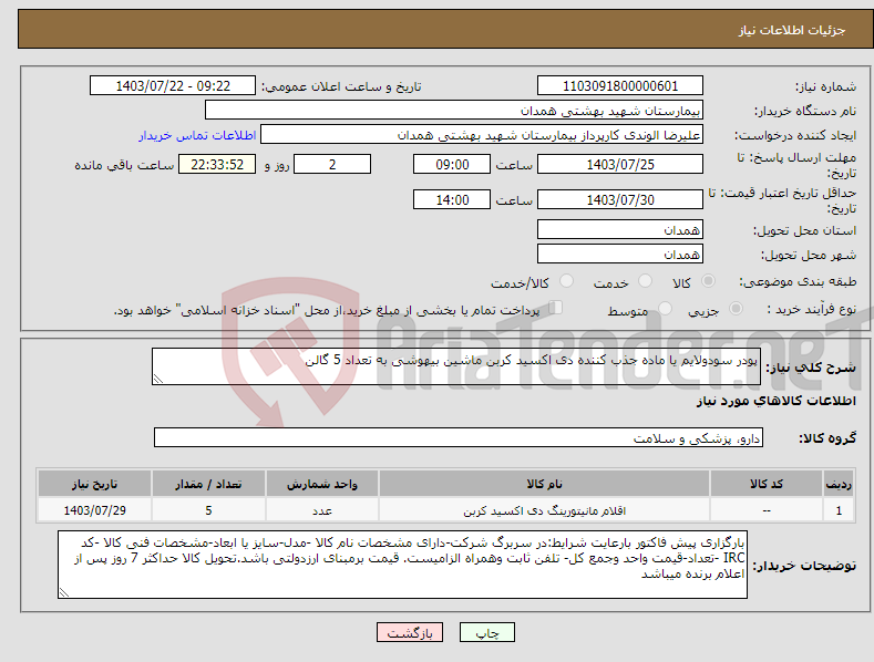 تصویر کوچک آگهی نیاز انتخاب تامین کننده-پودر سودولایم یا ماده جذب کننده دی اکسید کربن ماشین بیهوشی به تعداد 5 گالن 