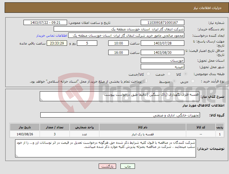 تصویر کوچک آگهی نیاز انتخاب تامین کننده-قفسه فلزی نگهداری (راک سنگین ) دقیقا طبق درخواست پیوست