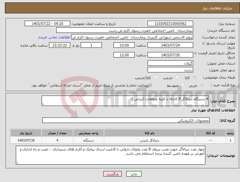 تصویر کوچک آگهی نیاز انتخاب تامین کننده-4 دستگاه دیتالاگر 8 کاناله با کلیه متعلقات (ایرانی )