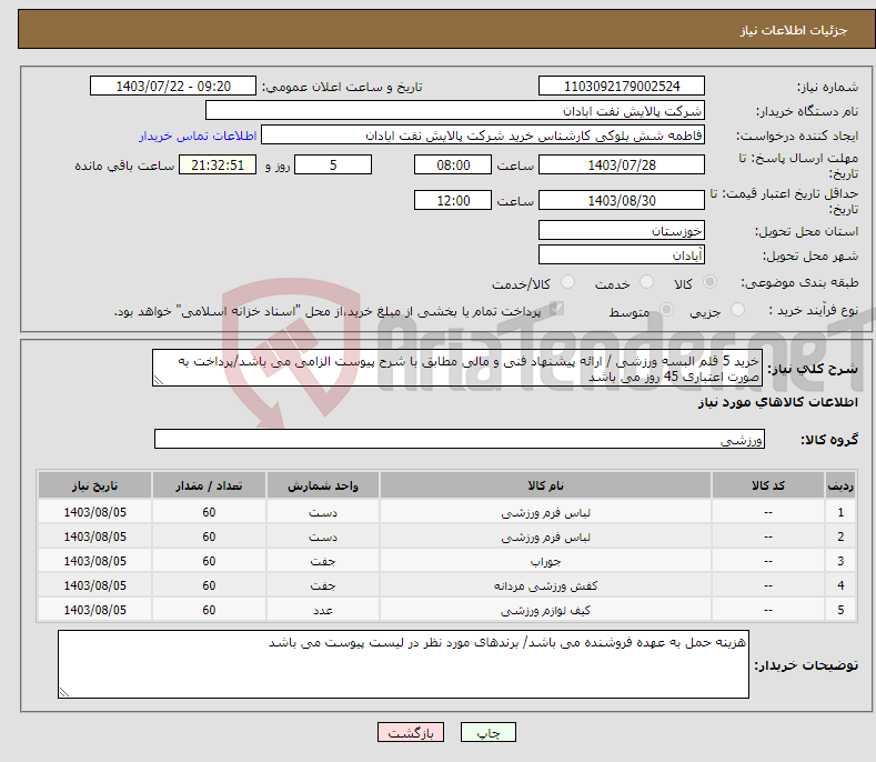 تصویر کوچک آگهی نیاز انتخاب تامین کننده-خرید 5 قلم البسه ورزشی / ارائه پیشنهاد فنی و مالی مطابق با شرح پیوست الزامی می باشد/پرداخت به صورت اعتباری 45 روز می باشد