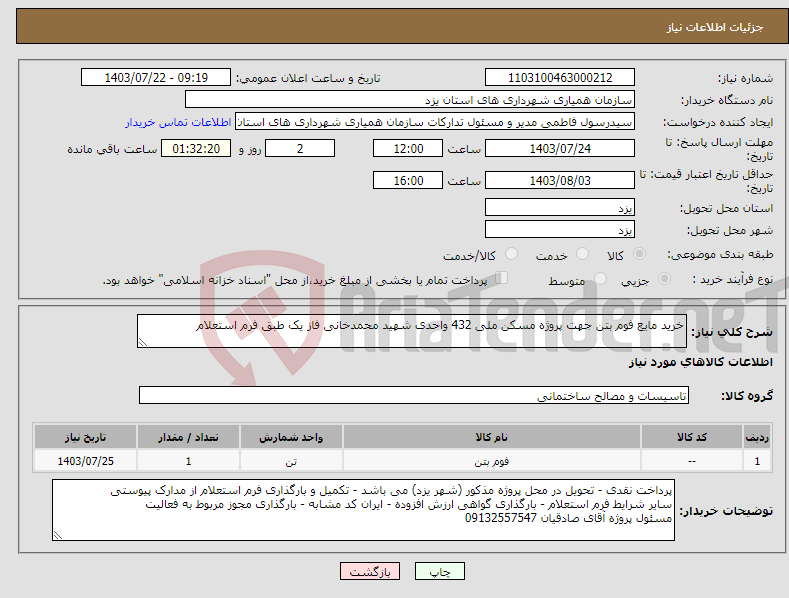 تصویر کوچک آگهی نیاز انتخاب تامین کننده-خرید مایع فوم بتن جهت پروژه مسکن ملی 432 واحدی شهید محمدخانی فاز یک طبق فرم استعلام