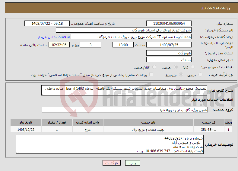 تصویر کوچک آگهی نیاز انتخاب تامین کننده-تجدید6: موضوع:تامین برق متقاضیان جدید انشعاب شهر بستک (تک فاصله) تیرماه 1403 از محل منابع داخلی