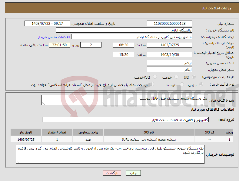 تصویر کوچک آگهی نیاز انتخاب تامین کننده-یک دستگاه سویچ سیسکو طبق فایل پیوست